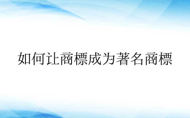 如何让商标成为著名商标