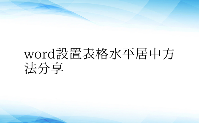 word设置表格水平居中方法分享