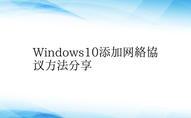 Windows10添加网络协议方法分享