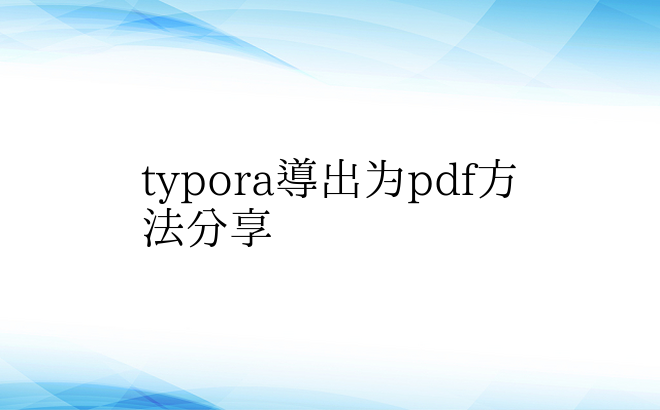 typora导出为pdf方法分享
