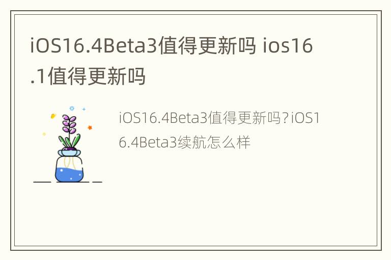 iOS16.4Beta3值得更新吗 io