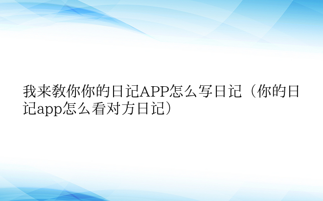 我来教你你的日记APP怎么写日记（你的日