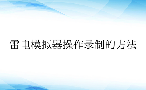 雷电模拟器操作录制的方法