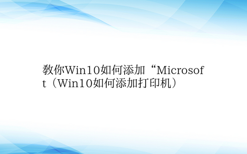 教你Win10如何添加“Microsof