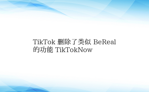 TikTok 删除了类似 BeReal 