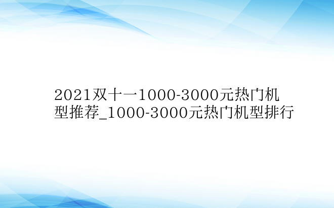 2021双十一1000-3000元热门机型推荐_1000-3000元热门机型排行