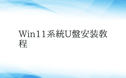 Win11系统U盘安装教程