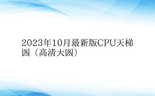 2023年10月最新版CPU天梯图（高清