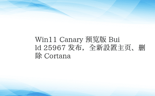Win11 Canary 预览版 Bui