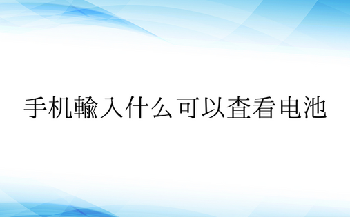 手机输入什么可以查看电池