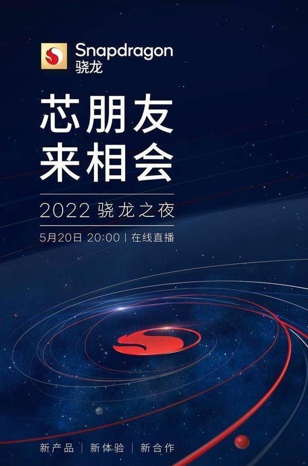2022高通骁龙之夜发布会定档5月20日-骁龙芯片新品曝光