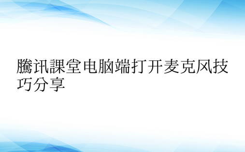 腾讯课堂电脑端打开麦克风技巧分享