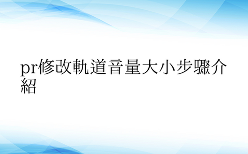 pr修改轨道音量大小步骤介绍