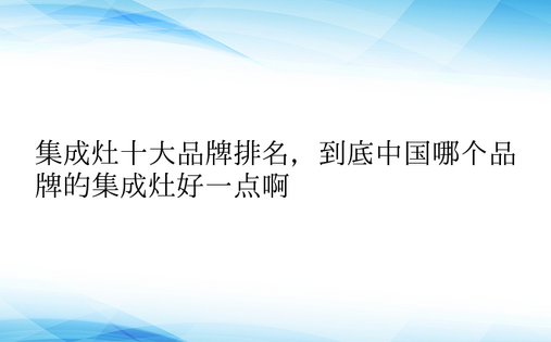 集成灶十大品牌排名，到底中国哪个品牌的集