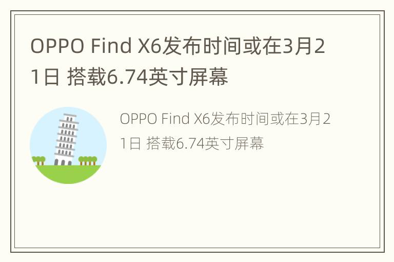 OPPO Find X6发布时间或在3月
