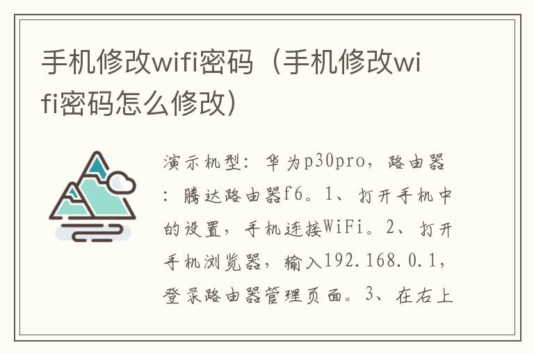 手机修改wifi密码（手机修改wifi密