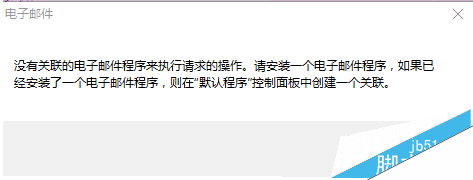 Win10提示没有关联的电子邮件程序来执