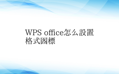 WPS office怎么设置格式图标