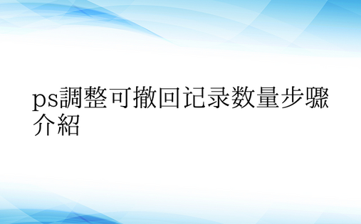 ps调整可撤回记录数量步骤介绍