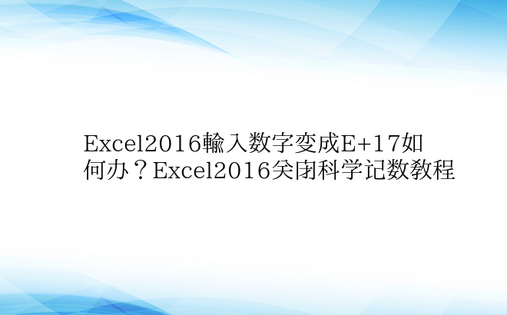 Excel2016输入数字变成E+17如