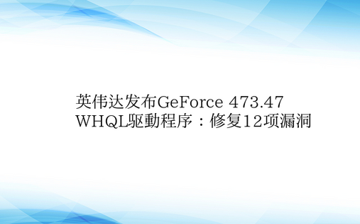 英伟达发布GeForce 473.47 