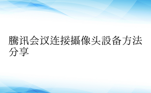 腾讯会议连接摄像头设备方法分享