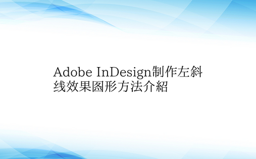 Adobe InDesign制作左斜线效