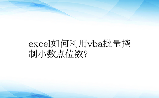 excel如何利用vba批量控制小数点位