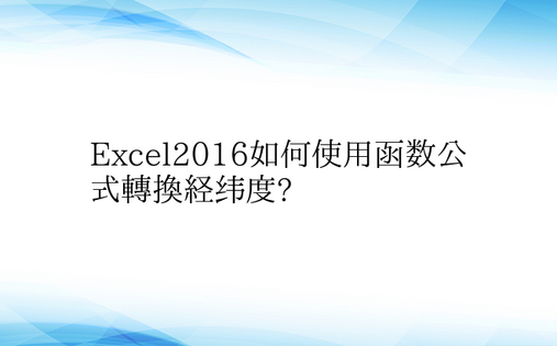 Excel2016如何使用函数公式转换经