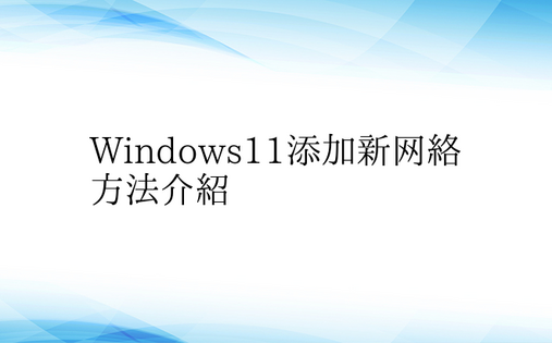 Windows11添加新网络方法介绍