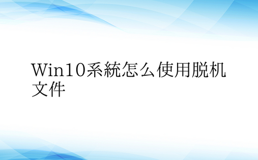 Win10系统怎么使用脱机文件