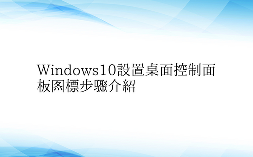 Windows10设置桌面控制面板图标步