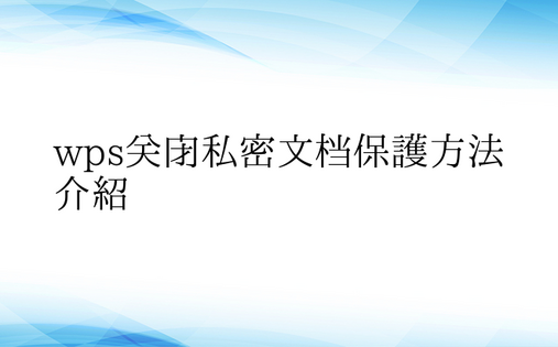 wps关闭私密文档保护方法介绍