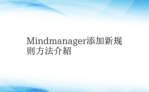 Mindmanager添加新规则方法介绍