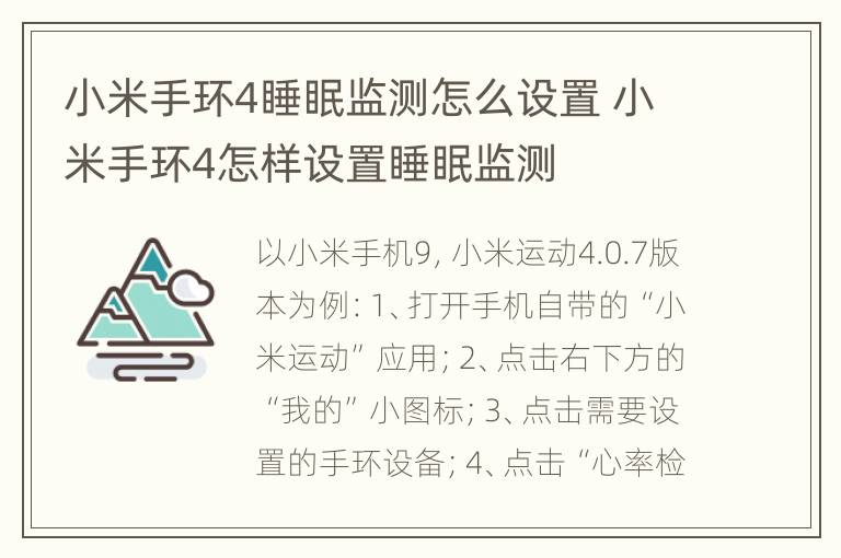 小米手环4睡眠监测怎么设置 小米手环4怎