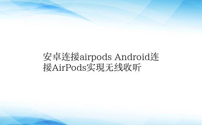安卓连接airpods Android连