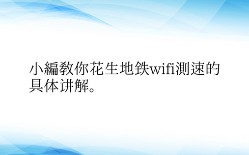 小编教你花生地铁wifi测速的具体讲解。