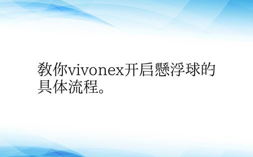 教你vivonex开启悬浮球的具体流程。
