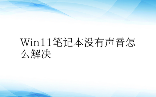 Win11笔记本没有声音怎么解决