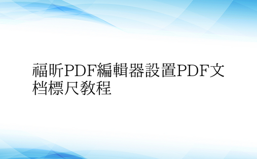 福昕PDF编辑器设置PDF文档标尺教程