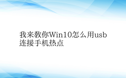 我来教你Win10怎么用usb连接手机热