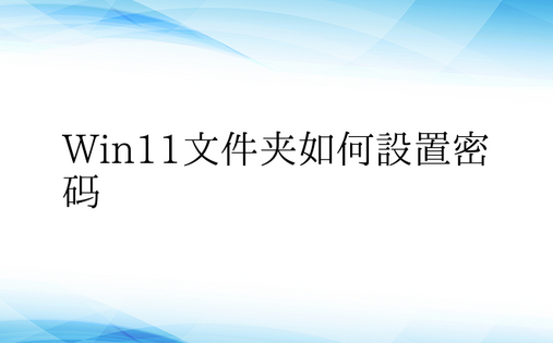 Win11文件夹如何设置密码