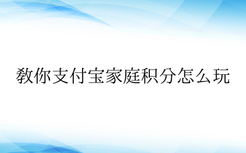 教你支付宝家庭积分怎么玩