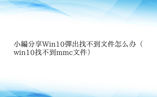 小编分享Win10弹出找不到文件怎么办（