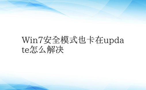 Win7安全模式也卡在update怎么解