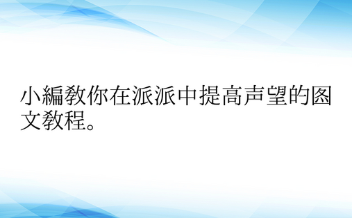 小编教你在派派中提高声望的图文教程。