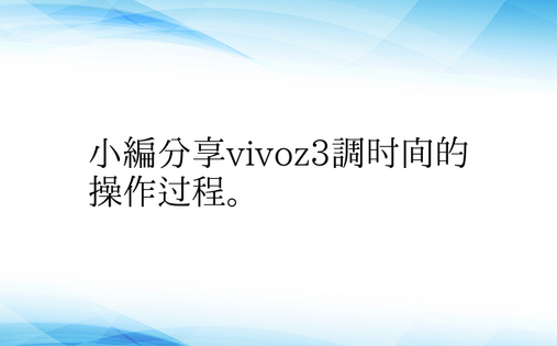 小编分享vivoz3调时间的操作过程。