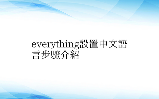 everything设置中文语言步骤介绍