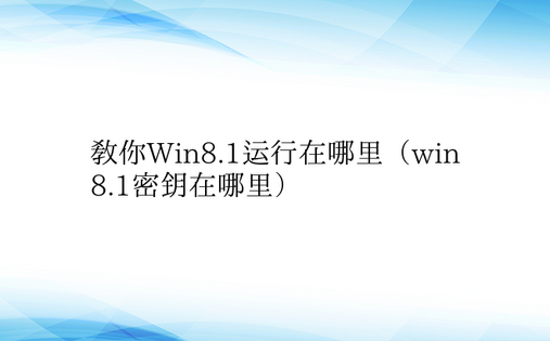 教你Win8.1运行在哪里（win8.1