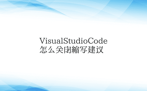VisualStudioCode怎么关闭